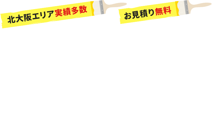 創業45年以上安心と信頼の塗装サービス 外壁塗装 屋根塗装 内装塗装 防水工事 左官工事