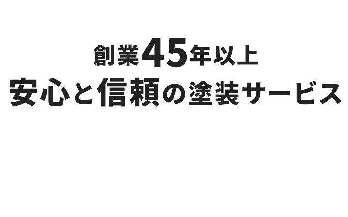 創業45年以上安心と信頼の塗装サービス 外壁塗装 屋根塗装 内装塗装 防水工事 左官工事
